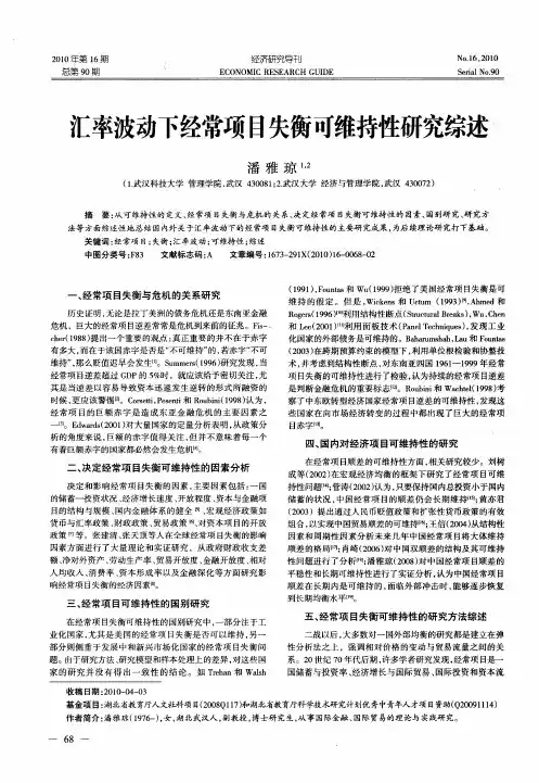 汇率波动下经常项目失衡可维持性研究综述