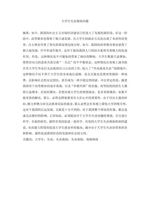 大学生失业救助问题