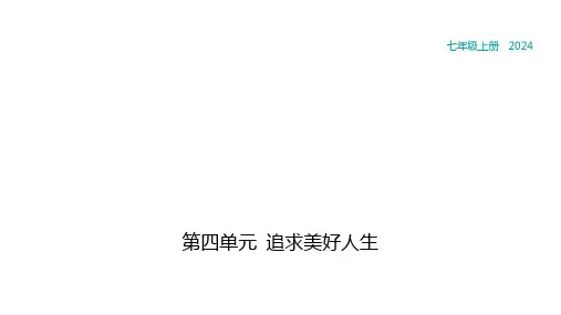 第十一课确立人生目标(21张PPT)2024~2025学年七年级道德与法治上册