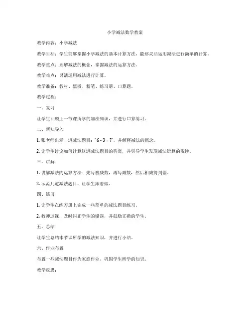 小学减法数学教案