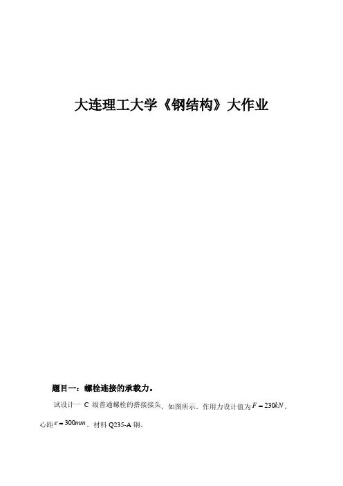 大工16秋《钢结构》大作业已完成