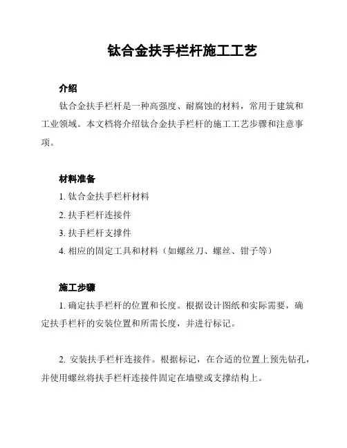 钛合金扶手栏杆施工工艺