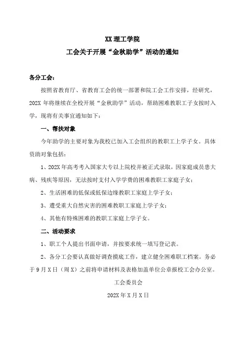 XX理工学院工会关于开展“金秋助学”活动的通知