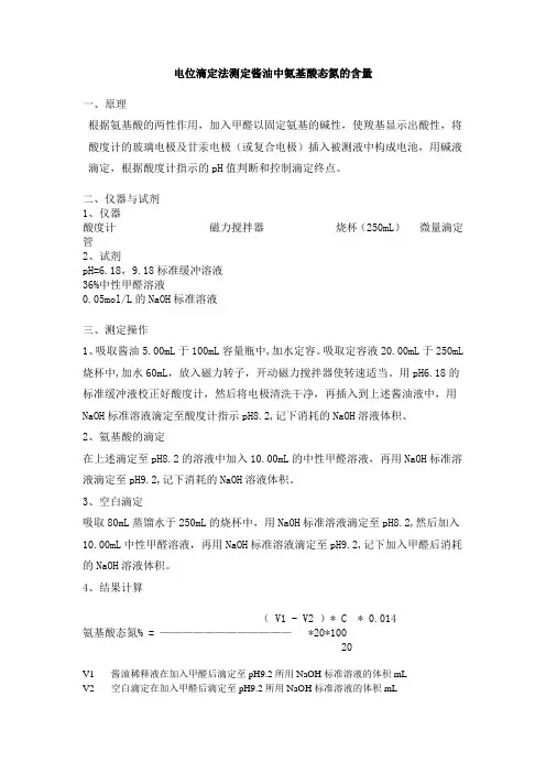 氨基态氮的测定