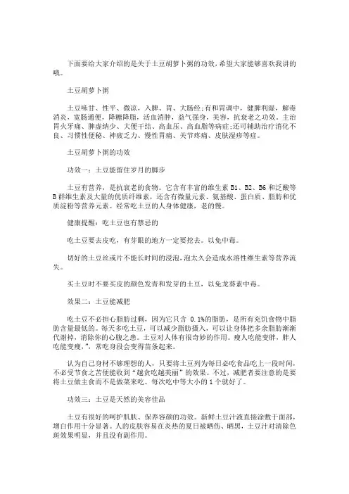 土豆胡萝卜粥的功效