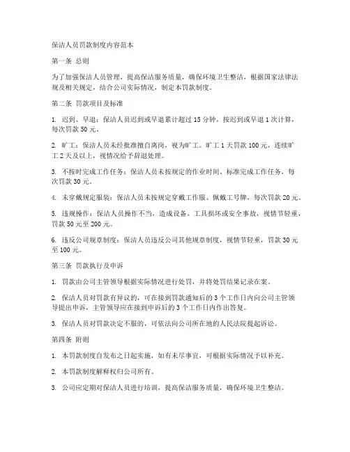 保洁人员罚款制度内容范本