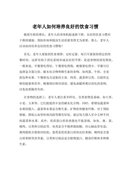 老年人如何培养良好的饮食习惯