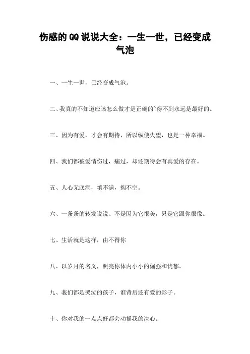 伤感的QQ说说大全：一生一世,已经变成气泡