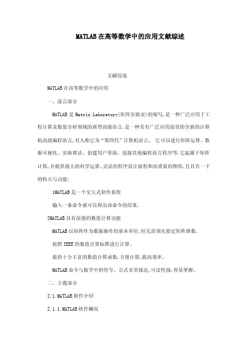 MATLAB在高等数学中的应用文献综述