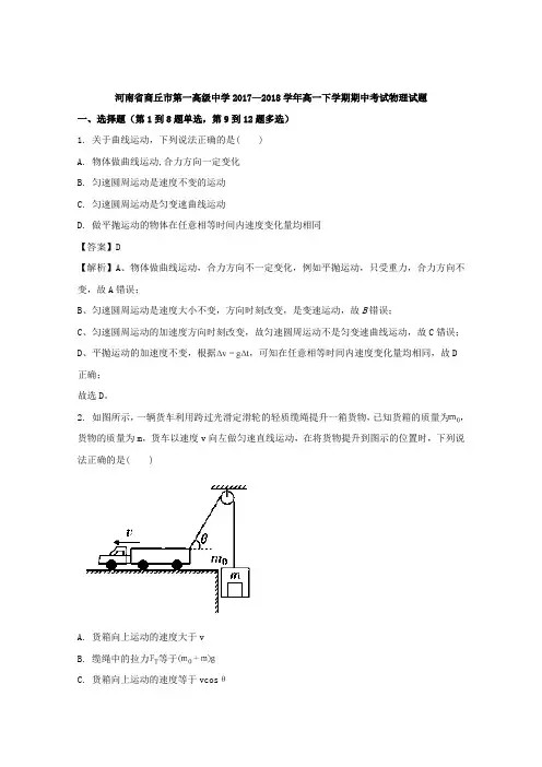 2017-2018学年河南省商丘市第一高级中学高一下学期期中考试物理试题+Word版含解析