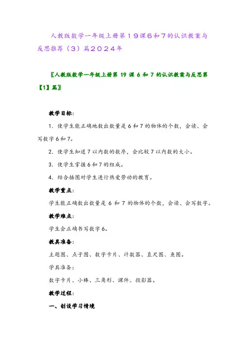 人教版数学一年级上册第19课6和7的认识教案与反思推荐(3)篇2024年