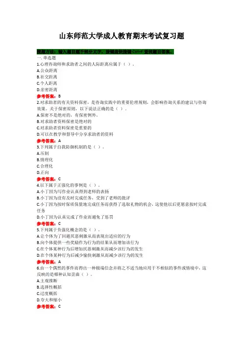 山东师范大学《心理咨询与治疗》期末考试复习题及参考答案