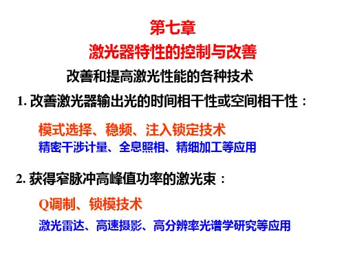 第7章(1) 激光特性的控制与改善