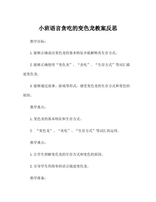 小班语言贪吃的变色龙教案反思