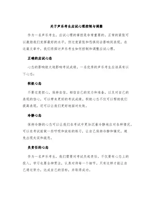 关于声乐考生应试心理控制与调整