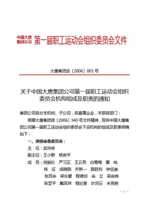 关于中国大唐集团公司第一届职工运动会组织委员会机构组成及职责的通知