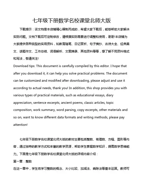 七年级下册数学名校课堂北师大版