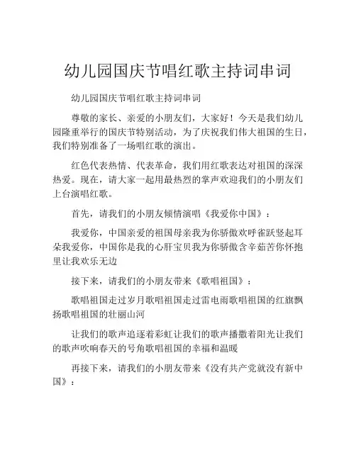 幼儿园国庆节唱红歌主持词串词