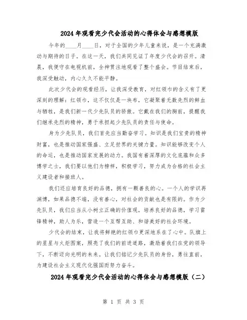 2024年观看完少代会活动的心得体会与感想模版（3篇）