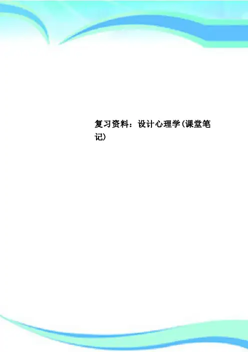 复习资料：设计心理学(课堂笔记)