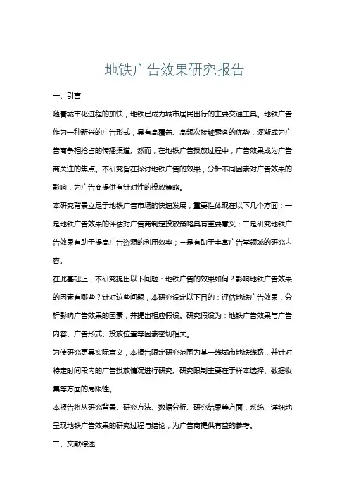 地铁广告效果研究报告