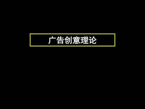 广告创意的基本理论和原则(PPT 41张)