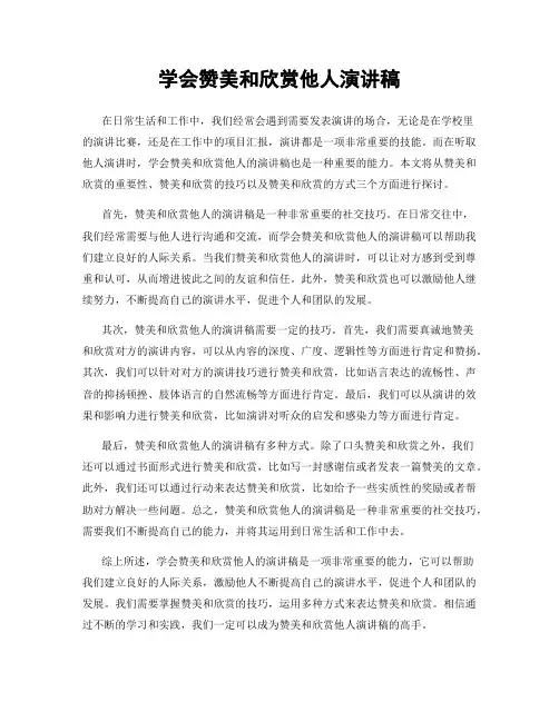 学会赞美和欣赏他人演讲稿