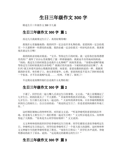 生日三年级作文300字