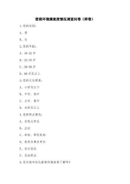 营商环境满意度情况调查问卷(样卷)