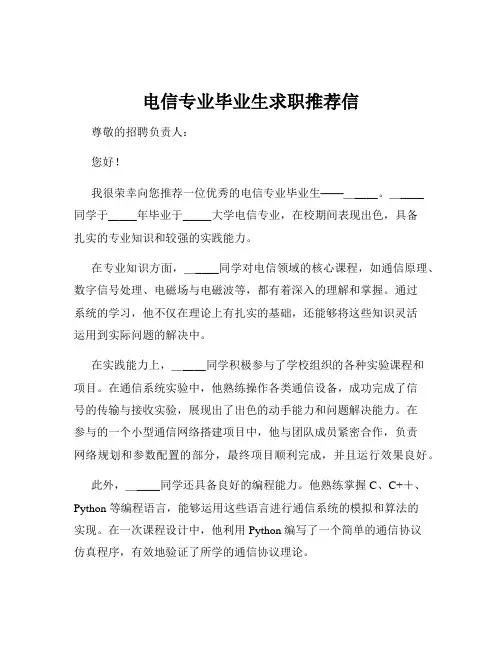 电信专业毕业生求职推荐信