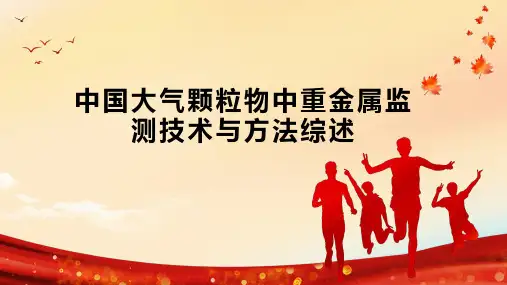 中国大气颗粒物中重金属监测技术与方法综述