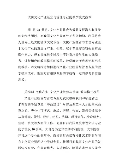 试探文化产业经营与管理专业的教学模式改革
