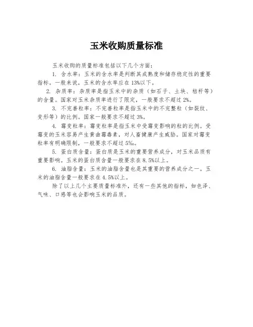 玉米收购质量标准