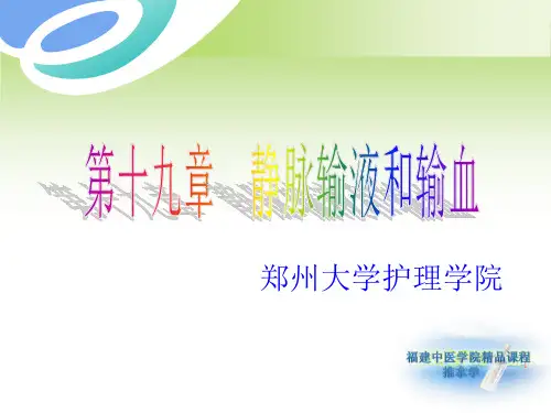 静脉输液和输血PPT课件