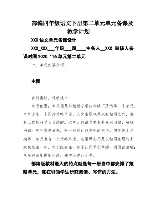 部编四年级语文下册第二单元单元备课及教学计划