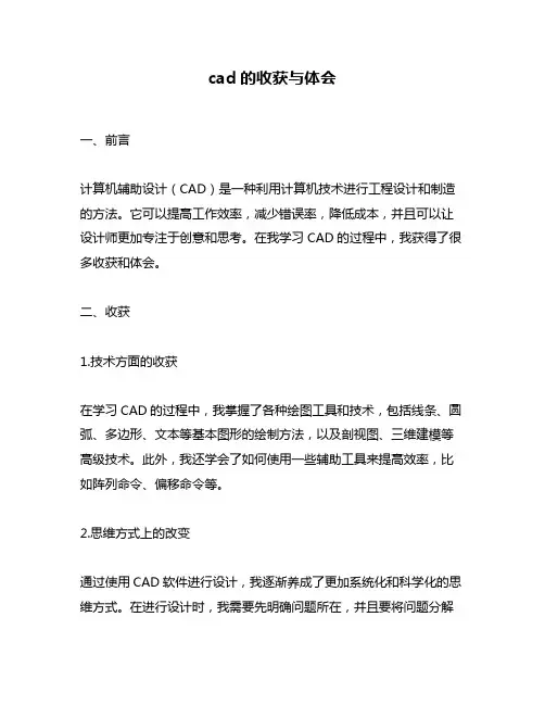 cad的收获与体会
