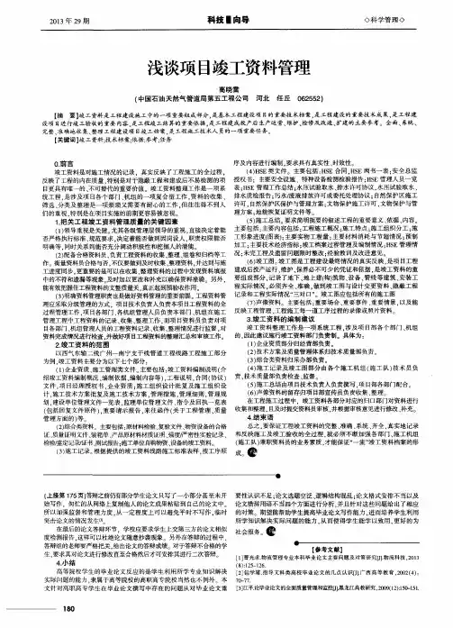浅谈项目竣工资料管理