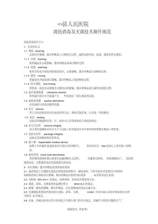 供应室清洗消毒及灭菌技术操作规范最新版本