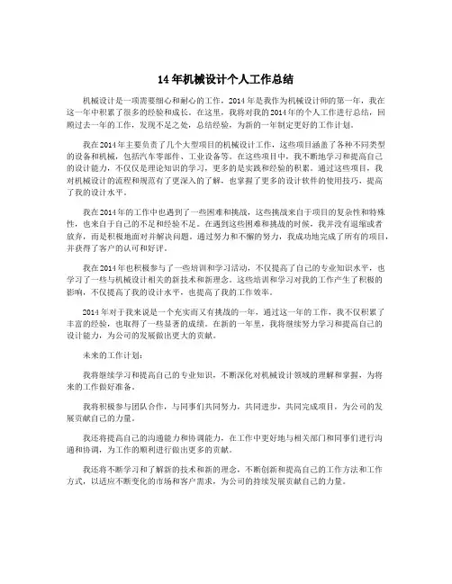 14年机械设计个人工作总结