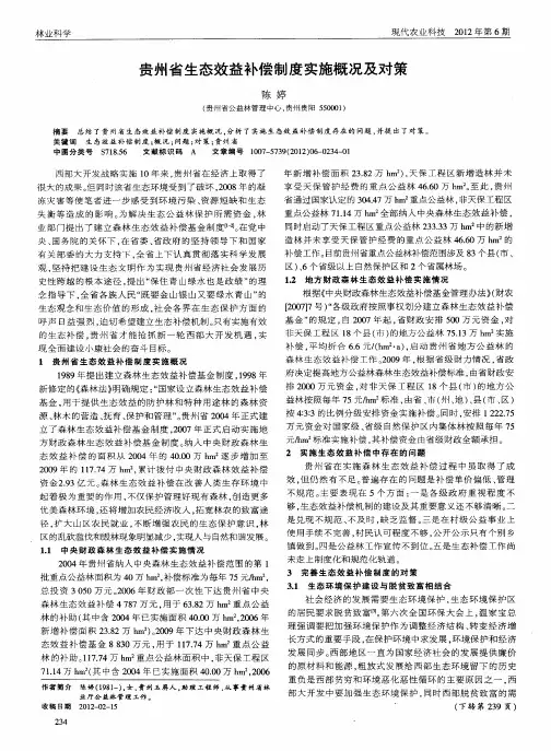 贵州省生态效益补偿制度实施概况及对策