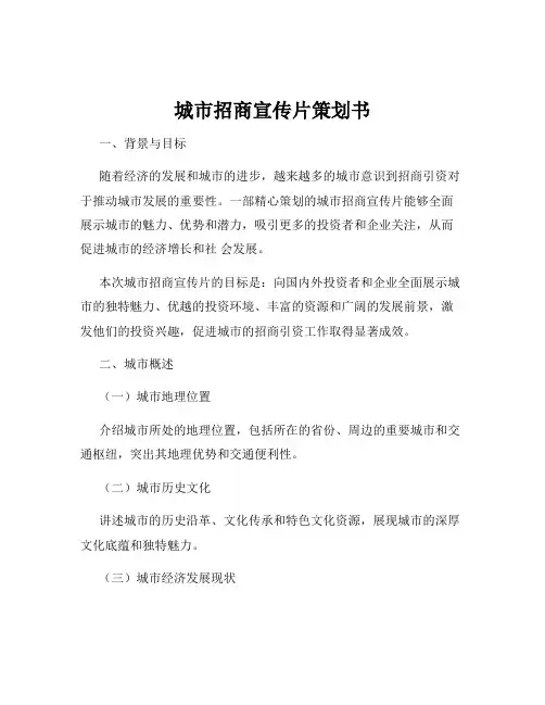 城市招商宣传片策划书