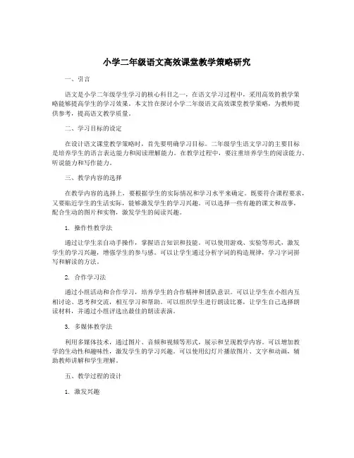 小学二年级语文高效课堂教学策略研究