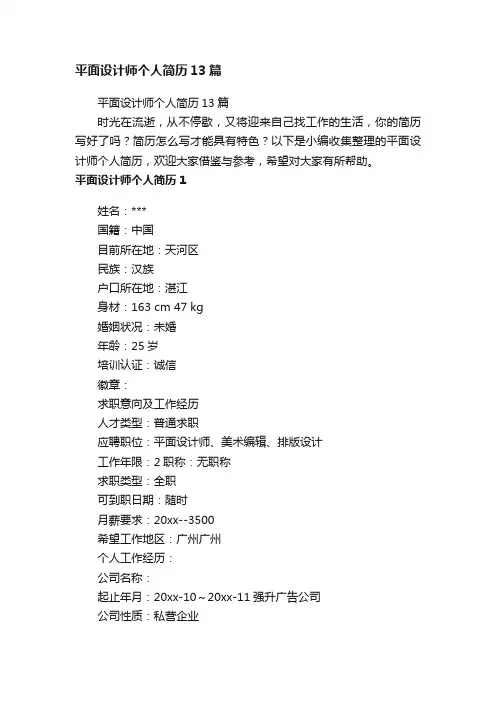 平面设计师个人简历13篇