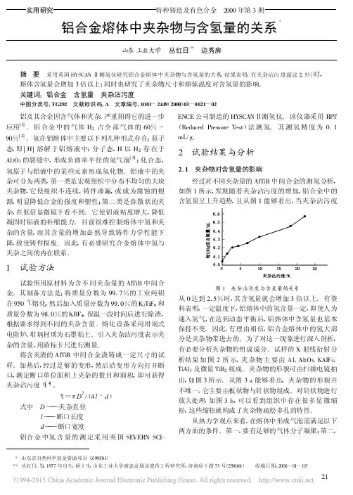 铝合金熔体中夹杂物与含氢量的关系_丛红日