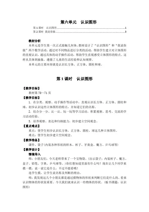 最新北师大版一年级数学上册第六单元认识图形 优秀教案教学设计 含教学反思