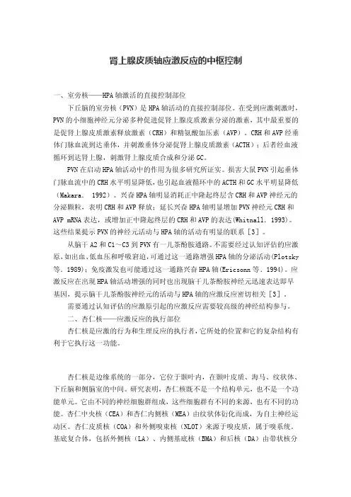 肾上腺皮质轴应激反应的中枢控制
