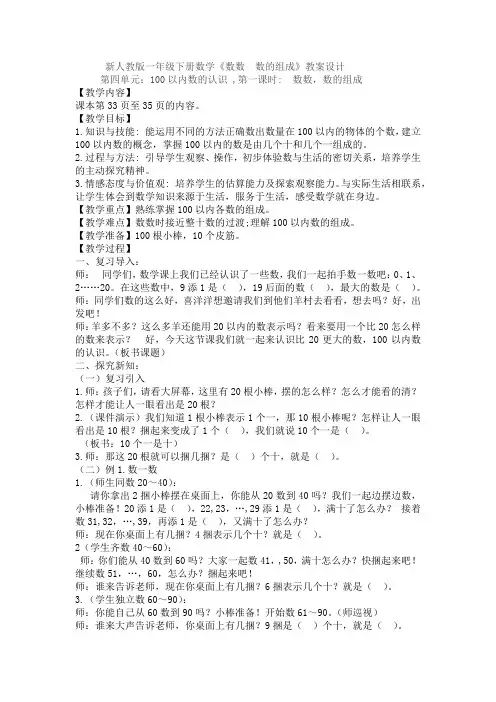 人教版一年级数学下册《.100以内数的认识  数数.数的组成》研讨课教案_12