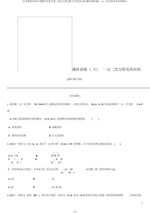 江苏省徐州市中考数学总复习第二单元方程(组)与不等式(组)课时训练08一元二次方程及其应用练习