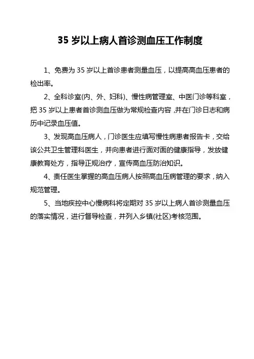 35岁以上病人首诊测血压工作制度