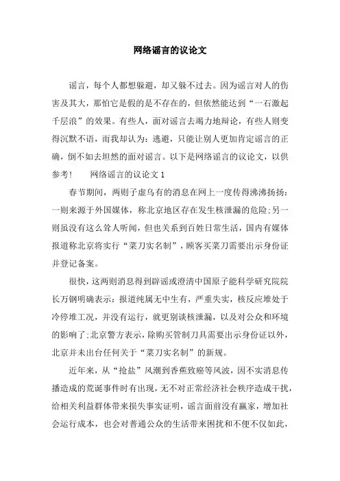 网络谣言的议论文